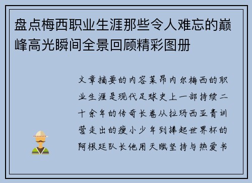 盘点梅西职业生涯那些令人难忘的巅峰高光瞬间全景回顾精彩图册 盘点梅西职业生涯那些令人难忘的巅峰高光瞬间全景回顾精彩图册