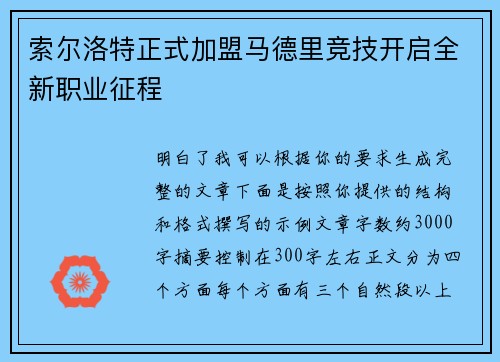 索尔洛特正式加盟马德里竞技开启全新职业征程