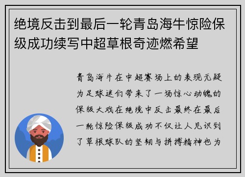 绝境反击到最后一轮青岛海牛惊险保级成功续写中超草根奇迹燃希望