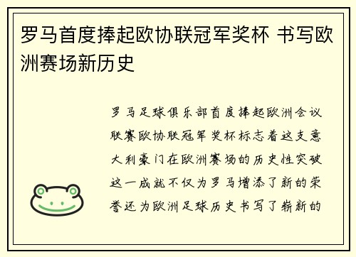 罗马首度捧起欧协联冠军奖杯 书写欧洲赛场新历史