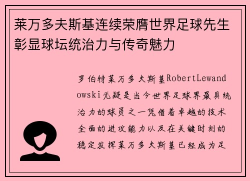 莱万多夫斯基连续荣膺世界足球先生彰显球坛统治力与传奇魅力