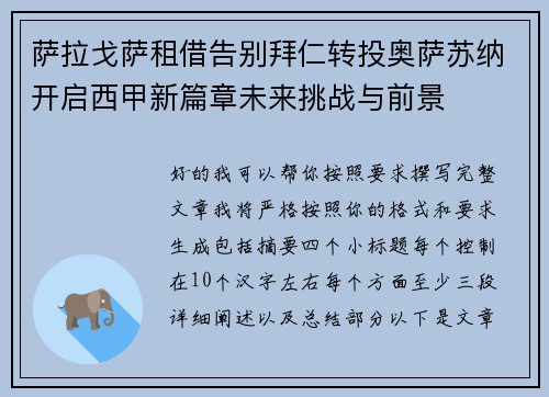 萨拉戈萨租借告别拜仁转投奥萨苏纳开启西甲新篇章未来挑战与前景