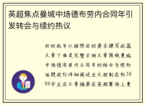 英超焦点曼城中场德布劳内合同年引发转会与续约热议 英超焦点曼城中场德布劳内合同年引发转会与续约热议