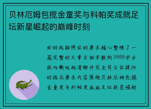 贝林厄姆包揽金童奖与科帕奖成就足坛新星崛起的巅峰时刻