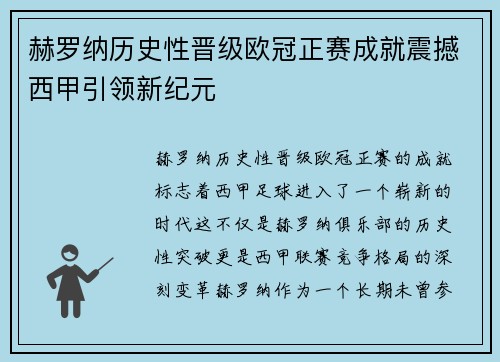 赫罗纳历史性晋级欧冠正赛成就震撼西甲引领新纪元