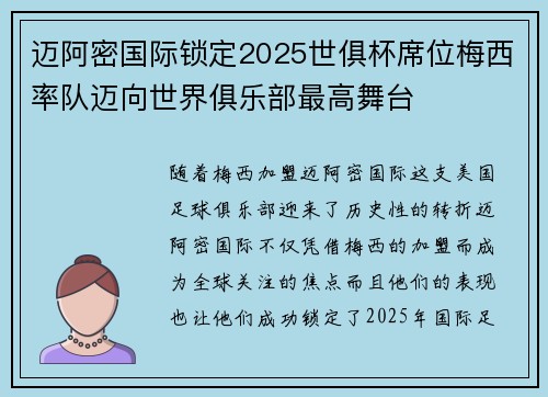 迈阿密国际锁定2025世俱杯席位梅西率队迈向世界俱乐部最高舞台