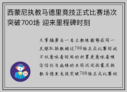 西蒙尼执教马德里竞技正式比赛场次突破700场 迎来里程碑时刻