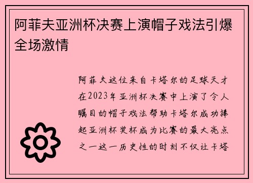 阿菲夫亚洲杯决赛上演帽子戏法引爆全场激情