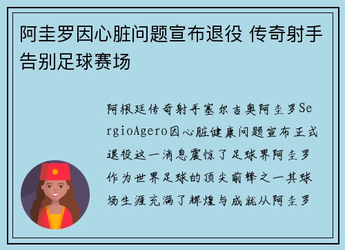 阿圭罗因心脏问题宣布退役 传奇射手告别足球赛场