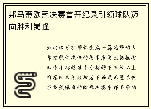 邦马蒂欧冠决赛首开纪录引领球队迈向胜利巅峰 邦马蒂欧冠决赛首开纪录引领球队迈向胜利巅峰