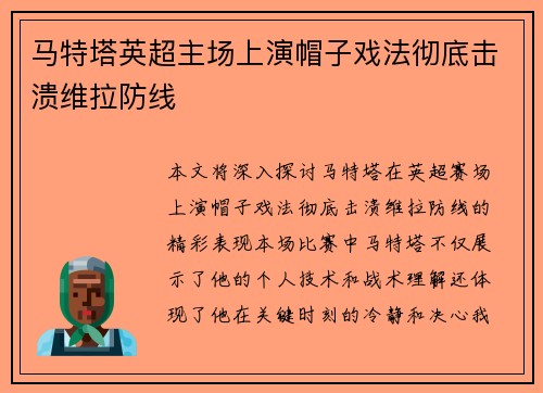 马特塔英超主场上演帽子戏法彻底击溃维拉防线