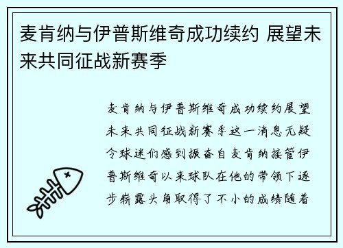 麦肯纳与伊普斯维奇成功续约 展望未来共同征战新赛季