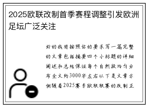 2025欧联改制首季赛程调整引发欧洲足坛广泛关注