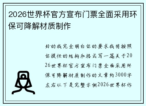 2026世界杯官方宣布门票全面采用环保可降解材质制作