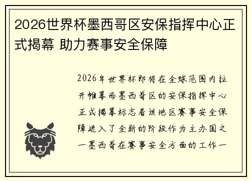 2026世界杯墨西哥区安保指挥中心正式揭幕 助力赛事安全保障
