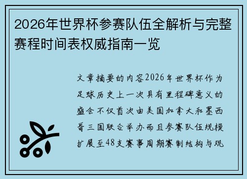 2026年世界杯参赛队伍全解析与完整赛程时间表权威指南一览