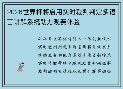 2026世界杯将启用实时裁判判定多语言讲解系统助力观赛体验