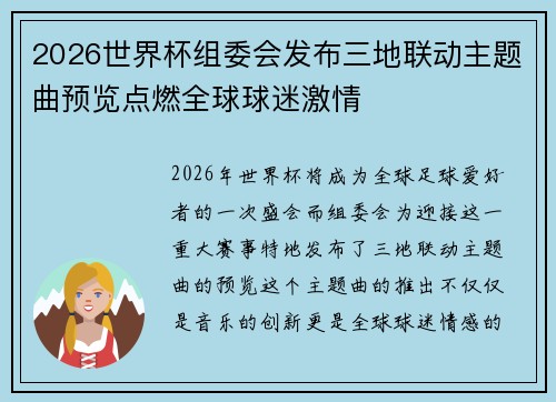 2026世界杯组委会发布三地联动主题曲预览点燃全球球迷激情