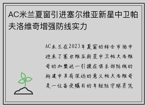 AC米兰夏窗引进塞尔维亚新星中卫帕夫洛维奇增强防线实力
