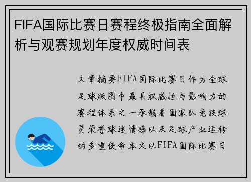FIFA国际比赛日赛程终极指南全面解析与观赛规划年度权威时间表