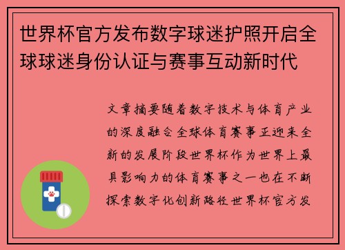 世界杯官方发布数字球迷护照开启全球球迷身份认证与赛事互动新时代