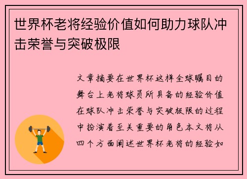 世界杯老将经验价值如何助力球队冲击荣誉与突破极限