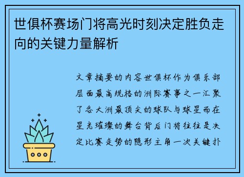 世俱杯赛场门将高光时刻决定胜负走向的关键力量解析