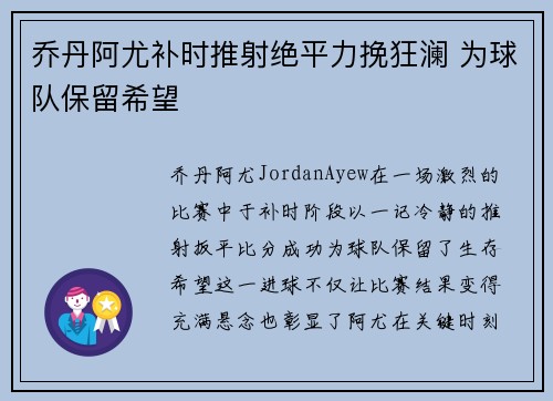 乔丹阿尤补时推射绝平力挽狂澜 为球队保留希望
