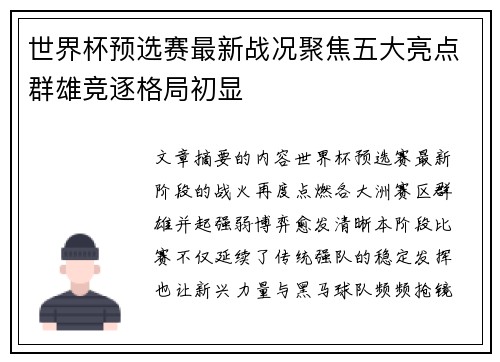 世界杯预选赛最新战况聚焦五大亮点群雄竞逐格局初显