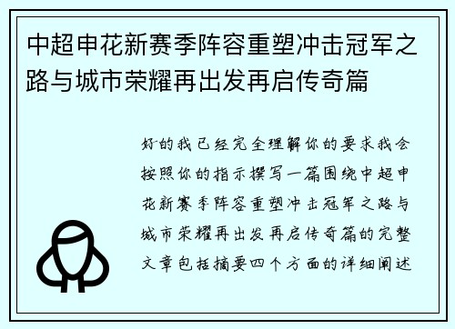 中超申花新赛季阵容重塑冲击冠军之路与城市荣耀再出发再启传奇篇