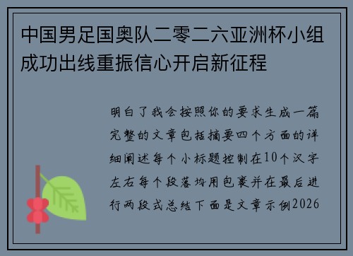 中国男足国奥队二零二六亚洲杯小组成功出线重振信心开启新征程
