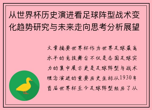 从世界杯历史演进看足球阵型战术变化趋势研究与未来走向思考分析展望