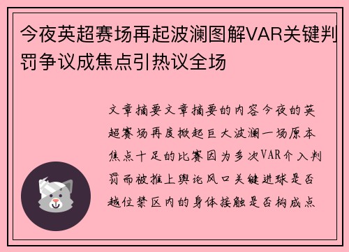 今夜英超赛场再起波澜图解VAR关键判罚争议成焦点引热议全场