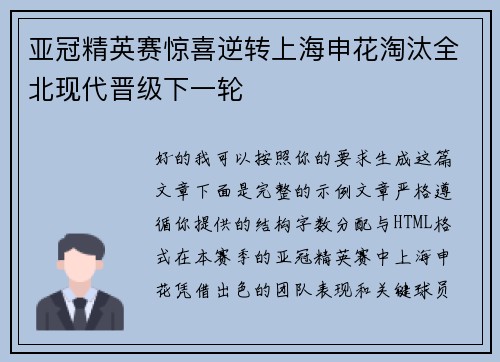 亚冠精英赛惊喜逆转上海申花淘汰全北现代晋级下一轮
