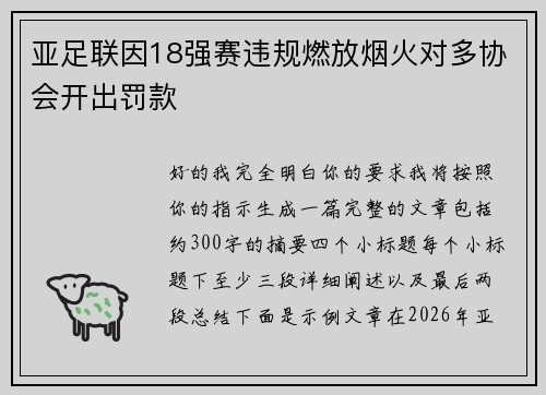 亚足联因18强赛违规燃放烟火对多协会开出罚款