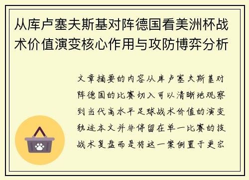 从库卢塞夫斯基对阵德国看美洲杯战术价值演变核心作用与攻防博弈分析