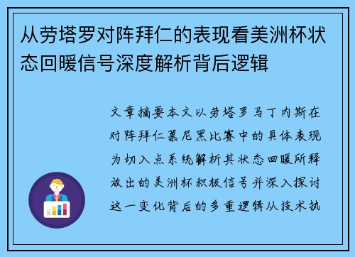 从劳塔罗对阵拜仁的表现看美洲杯状态回暖信号深度解析背后逻辑