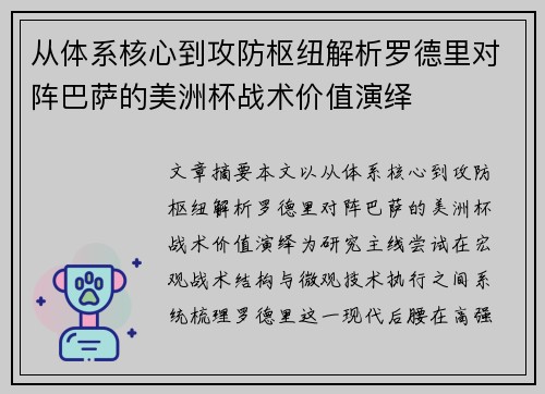 从体系核心到攻防枢纽解析罗德里对阵巴萨的美洲杯战术价值演绎