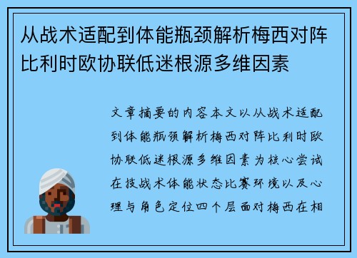从战术适配到体能瓶颈解析梅西对阵比利时欧协联低迷根源多维因素