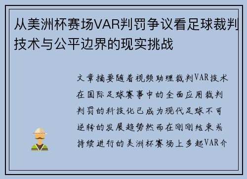 从美洲杯赛场VAR判罚争议看足球裁判技术与公平边界的现实挑战