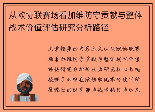 从欧协联赛场看加维防守贡献与整体战术价值评估研究分析路径