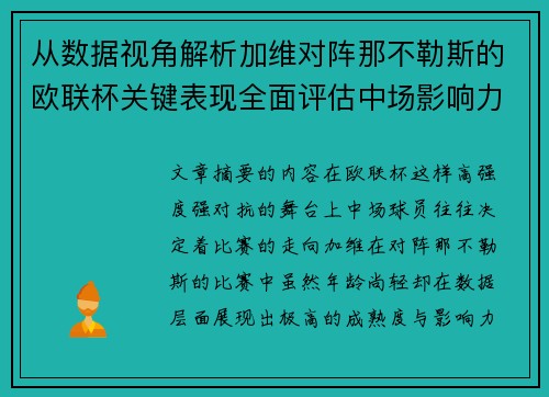 从数据视角解析加维对阵那不勒斯的欧联杯关键表现全面评估中场影响力