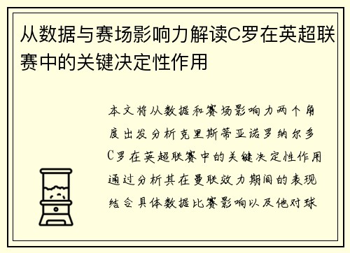 从数据与赛场影响力解读C罗在英超联赛中的关键决定性作用
