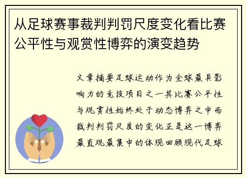 从足球赛事裁判判罚尺度变化看比赛公平性与观赏性博弈的演变趋势