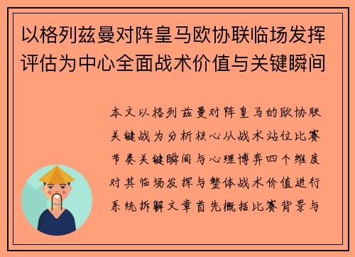 以格列兹曼对阵皇马欧协联临场发挥评估为中心全面战术价值与关键瞬间解析