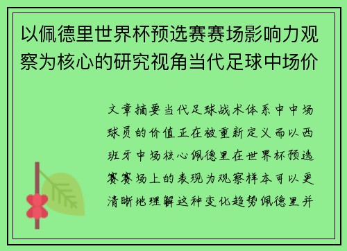 以佩德里世界杯预选赛赛场影响力观察为核心的研究视角当代足球中场价值解析