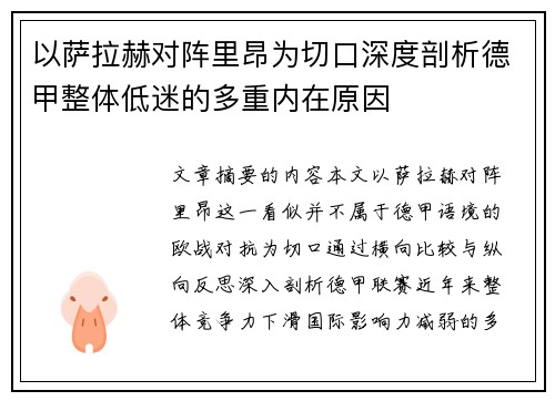以萨拉赫对阵里昂为切口深度剖析德甲整体低迷的多重内在原因