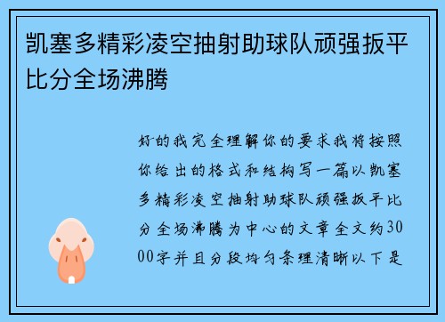 凯塞多精彩凌空抽射助球队顽强扳平比分全场沸腾