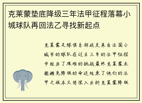 克莱蒙垫底降级三年法甲征程落幕小城球队再回法乙寻找新起点