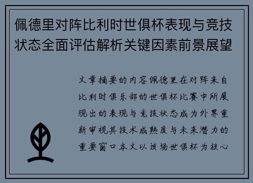 佩德里对阵比利时世俱杯表现与竞技状态全面评估解析关键因素前景展望